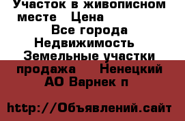 Участок в живописном месте › Цена ­ 180 000 - Все города Недвижимость » Земельные участки продажа   . Ненецкий АО,Варнек п.